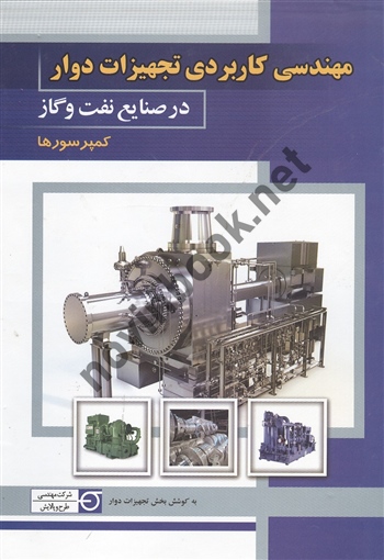 مهندسی کاربردی تجهیزات دوار در صتایع نفت و گاز کمپرسور ها کامران دلیران انتشارات پندار پارس